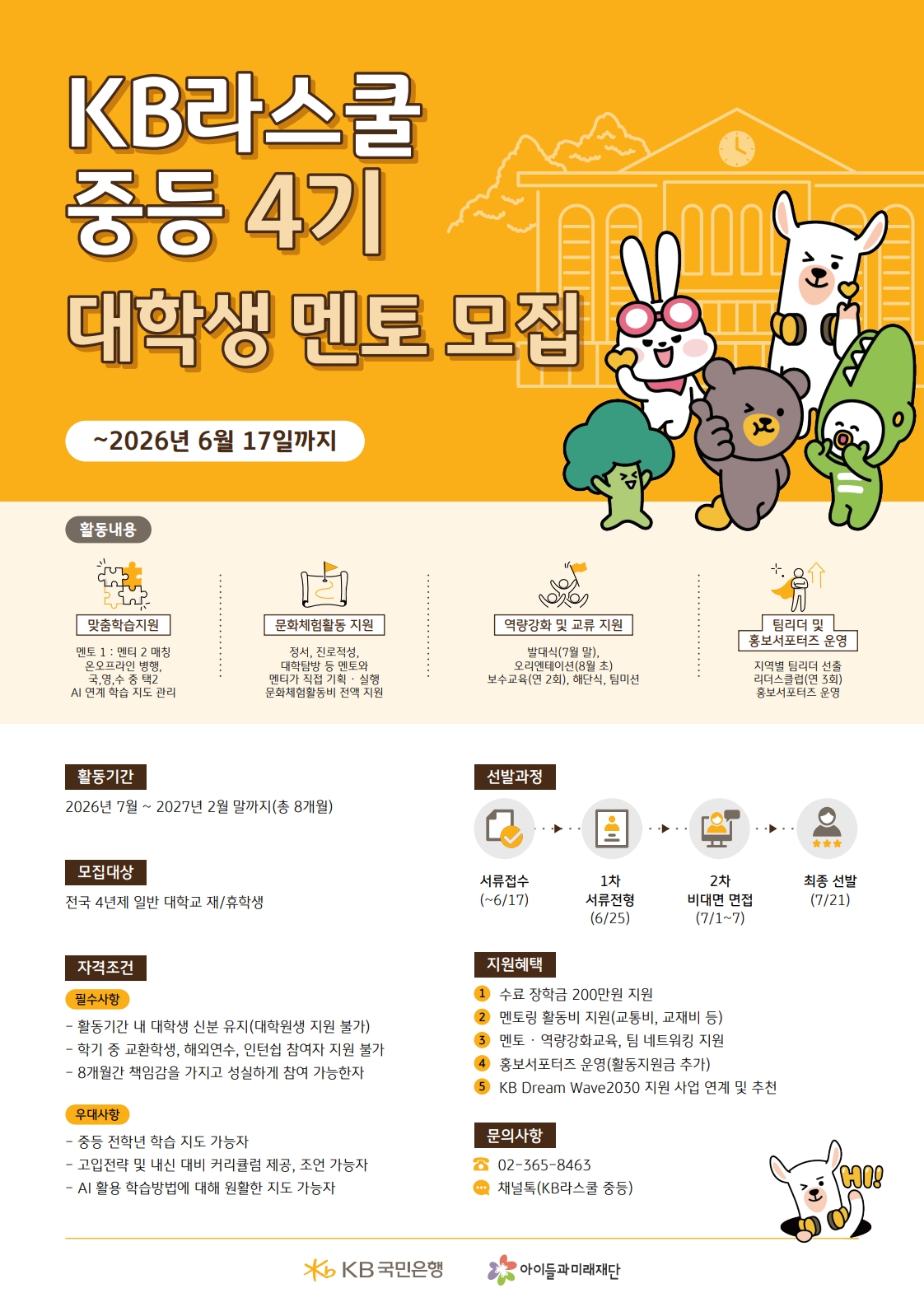 2026년 KB라스쿨 중등 4기 대학생 멘토 모집